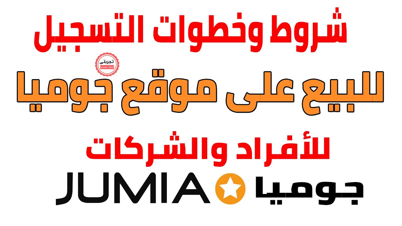 كيـــف تصبـــح بـائـــع على جـــومــــيا مصر مــع الشــــروط والأحـــــكام للأفــــراد والشـــركــات