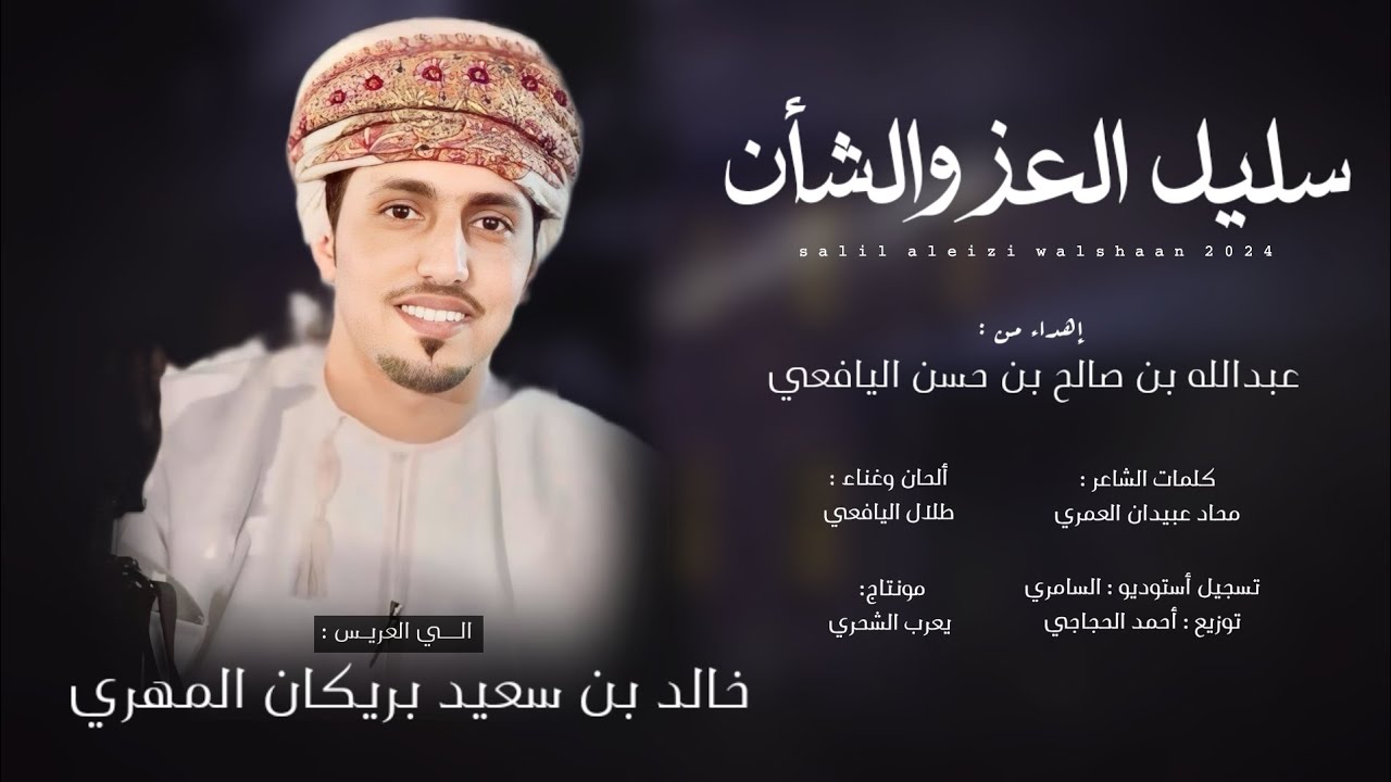 طلال اليافعي || سليل العز والشأن || كلمات الشاعر محاد عبيدان العمري #حصرياً2024