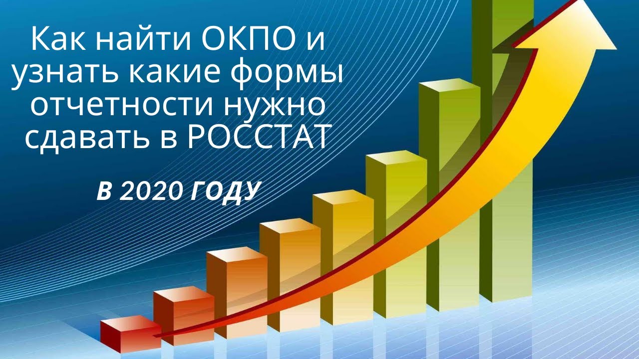 Как найти ОКПО и узнать какие формы отчетности нужно сдавать в РОССТАТ в течении года