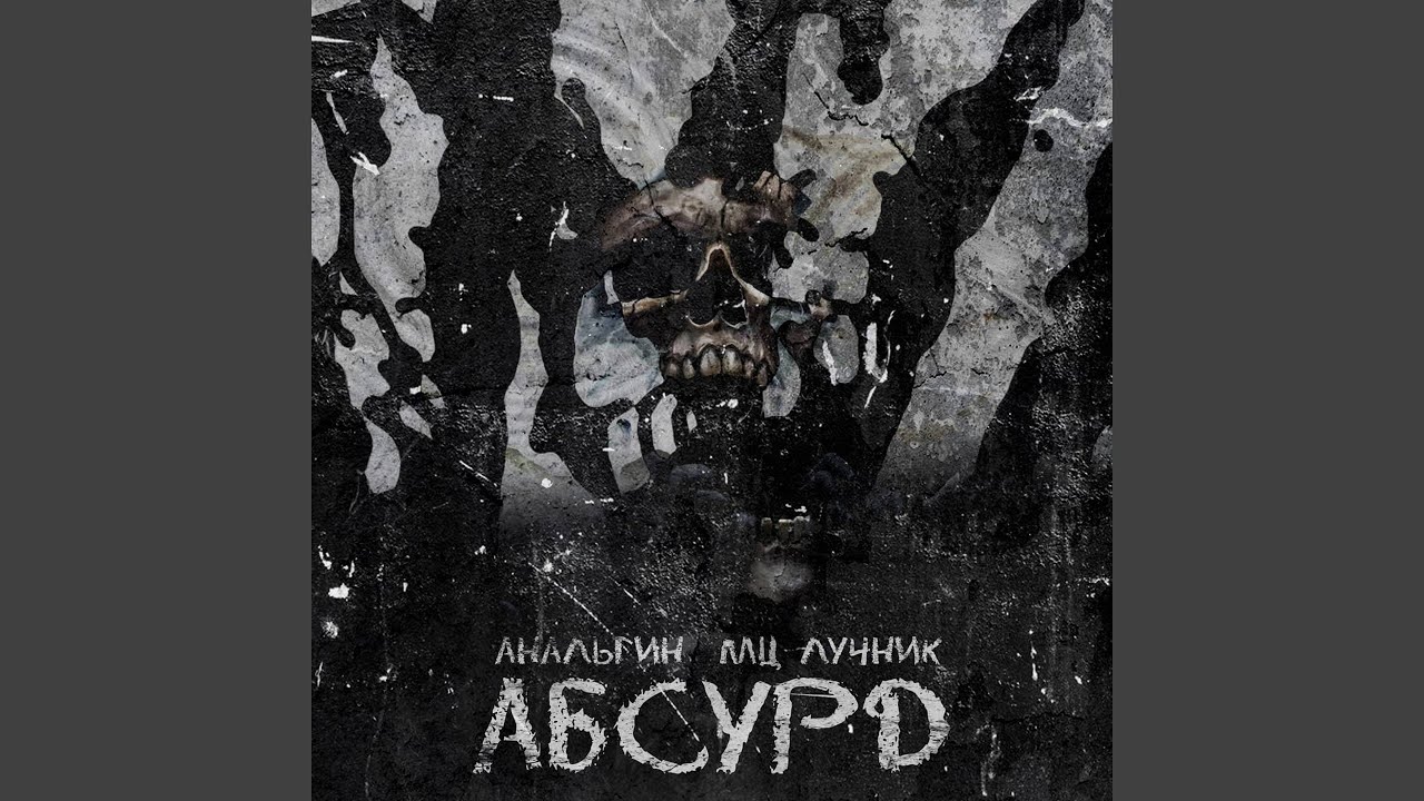 Абсурд