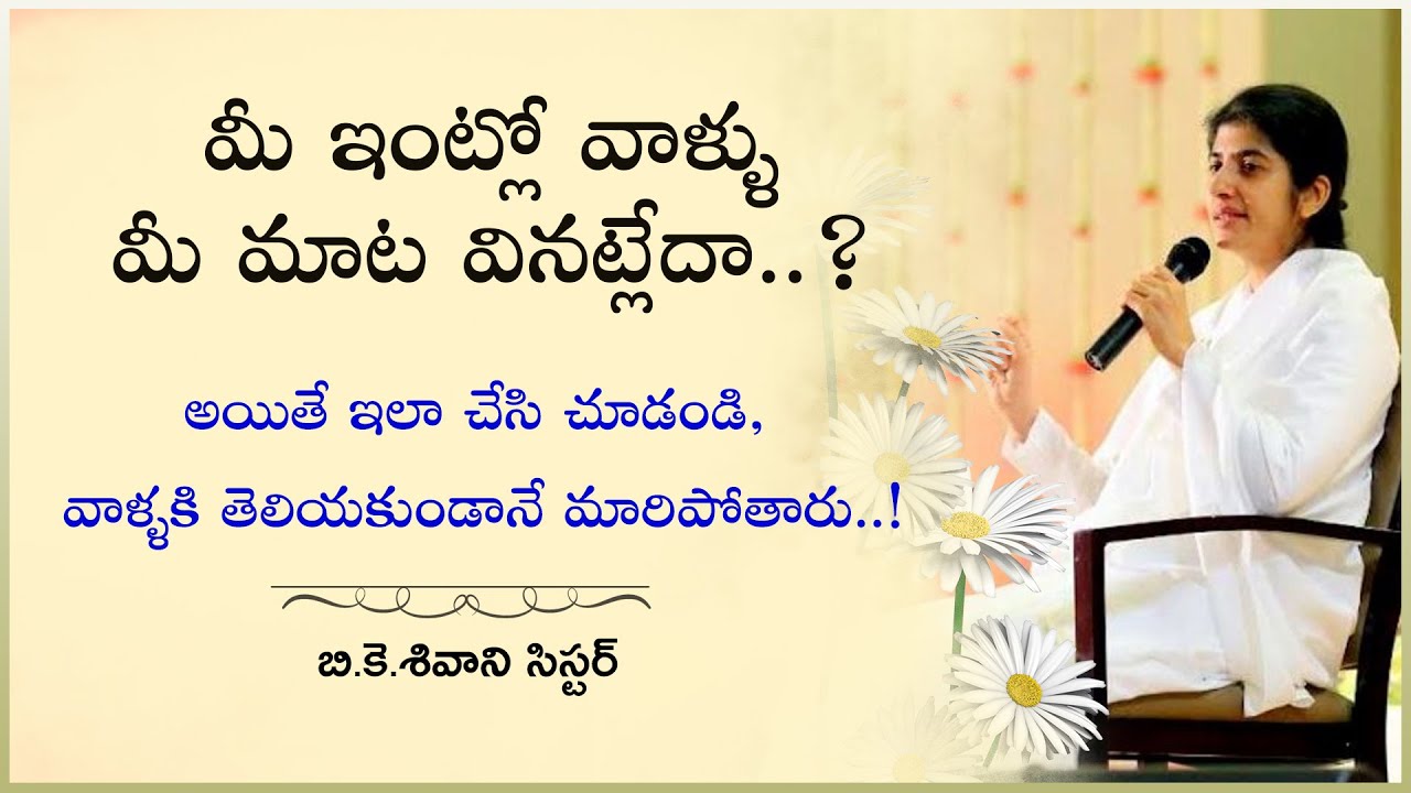 మీ ఇంట్లో వాళ్ళు మీ మాట వినట్లేదా..? // BK Shivani sister