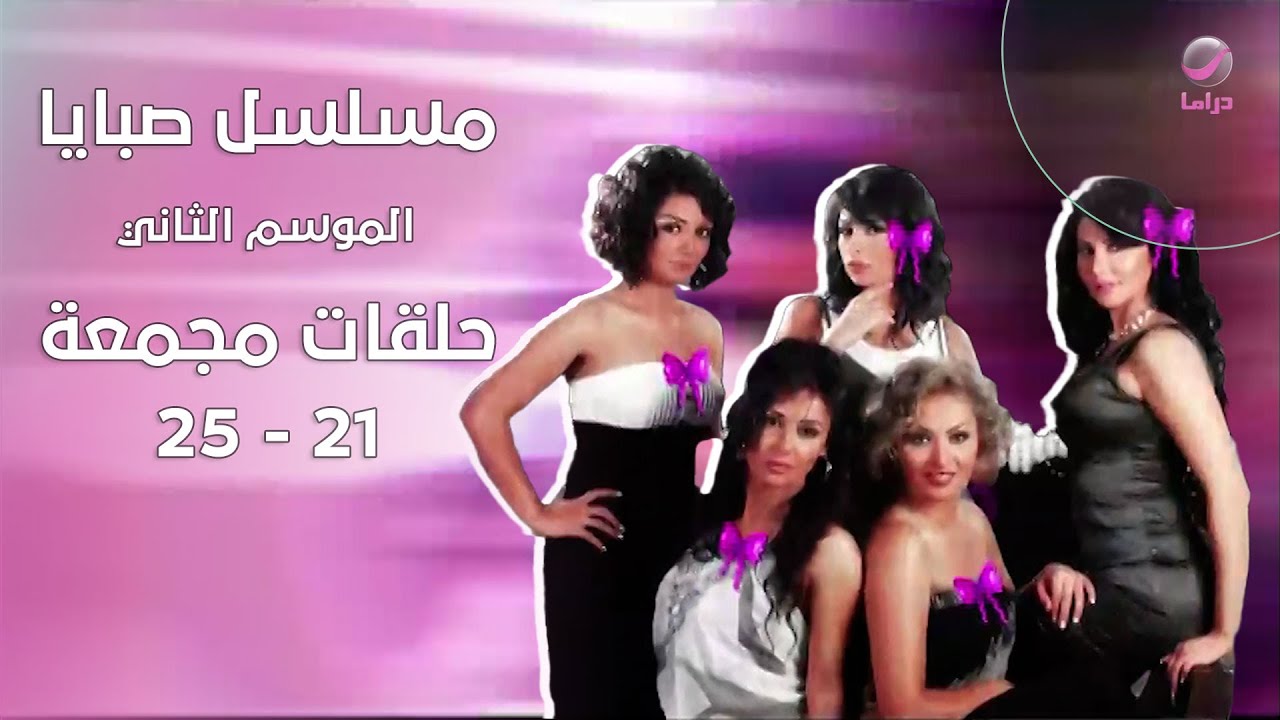 صبايا الموسم الثاني:  رجعنا من جديد  الحلقات 21 إلى 25 مجمعة في فيديو واحد