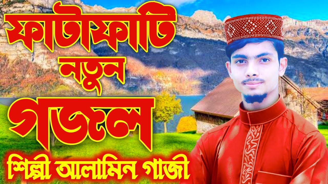 অসাধারণ সুরে একটি নতুন গজল | Alamin Gazi New gojol 2021.bangla gojol.best ghazal | Alamin Gazi