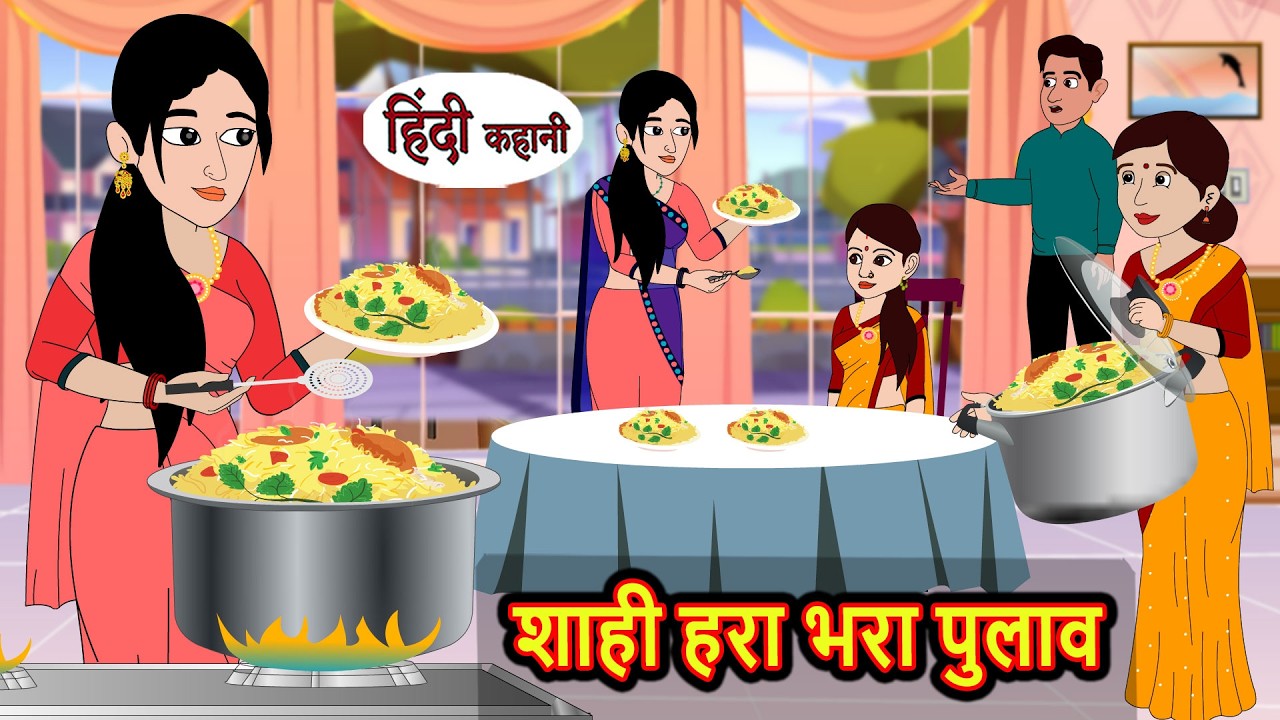 शाही हरा भरा पुलाव | Bedtime Stories | Moral Story | Kahani | Stories in Hindi Funny Comedy