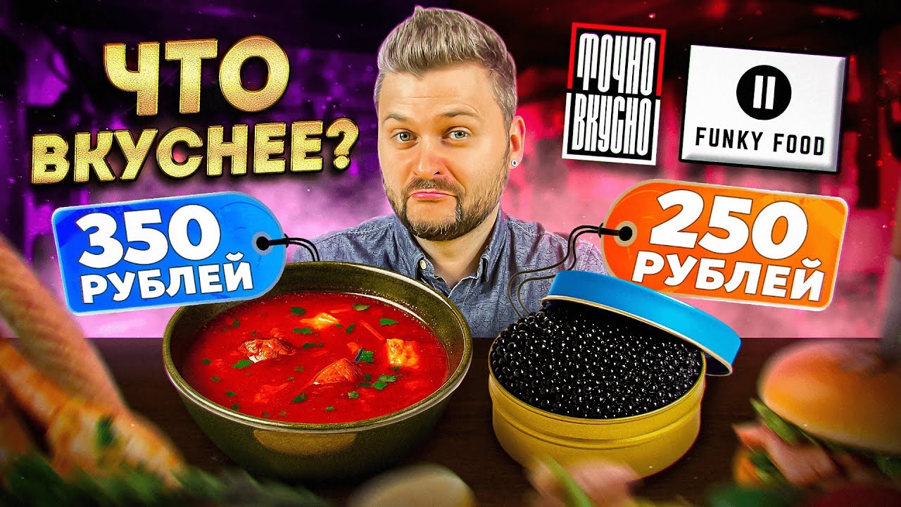 Самые дешевые рестораны / Все блюда по 250 рублей vs Все по 350 / Точно вкусно против Funky Food