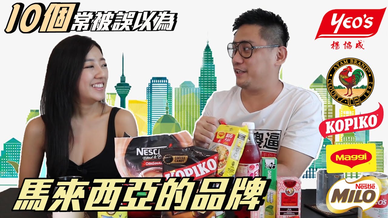 十大被誤以為是馬來西亞的品牌 Maggi竟然是瑞士品牌! Ft. Alice Swei《Kokee Talk#61》