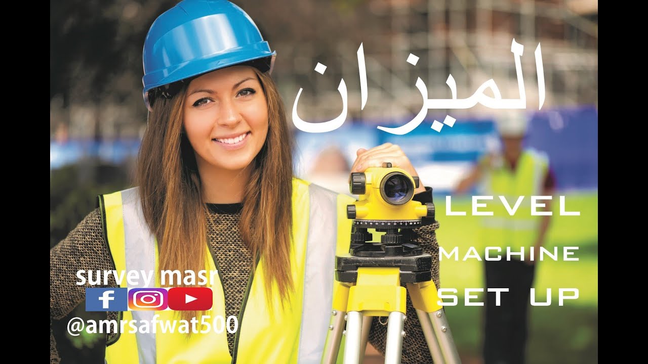 كيفية ضبط افقية جهاز الميزان بسهوله وشرح جميع مكوناته / Amr Safwat Level Machine .