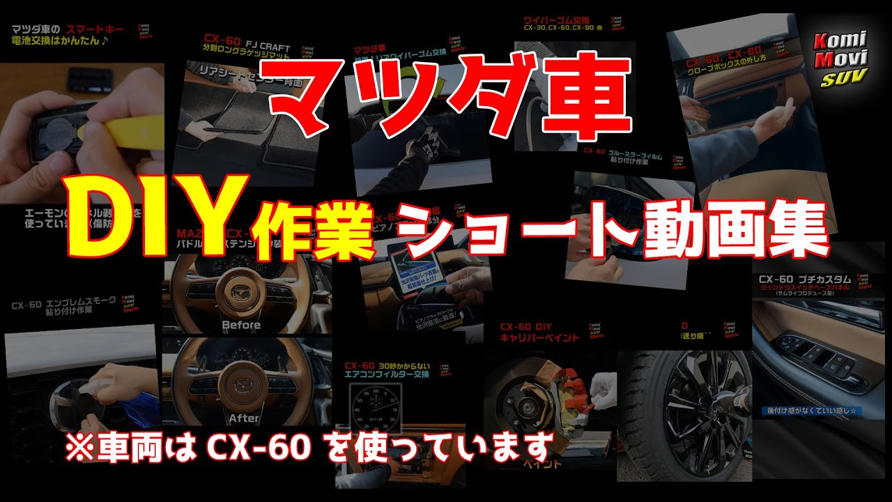 マツダ車 DIY作業 ショート動画集