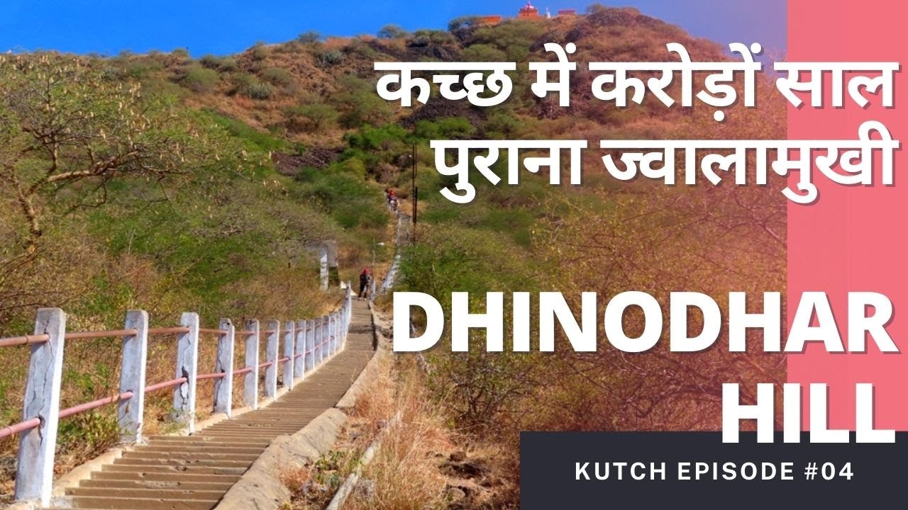 Kutch Trip Ep. 04 || कच्छ में करोड़ों साल पुराना ज्वालामुखी, Dhinodhar Hill, Than Jagir, Gujarat