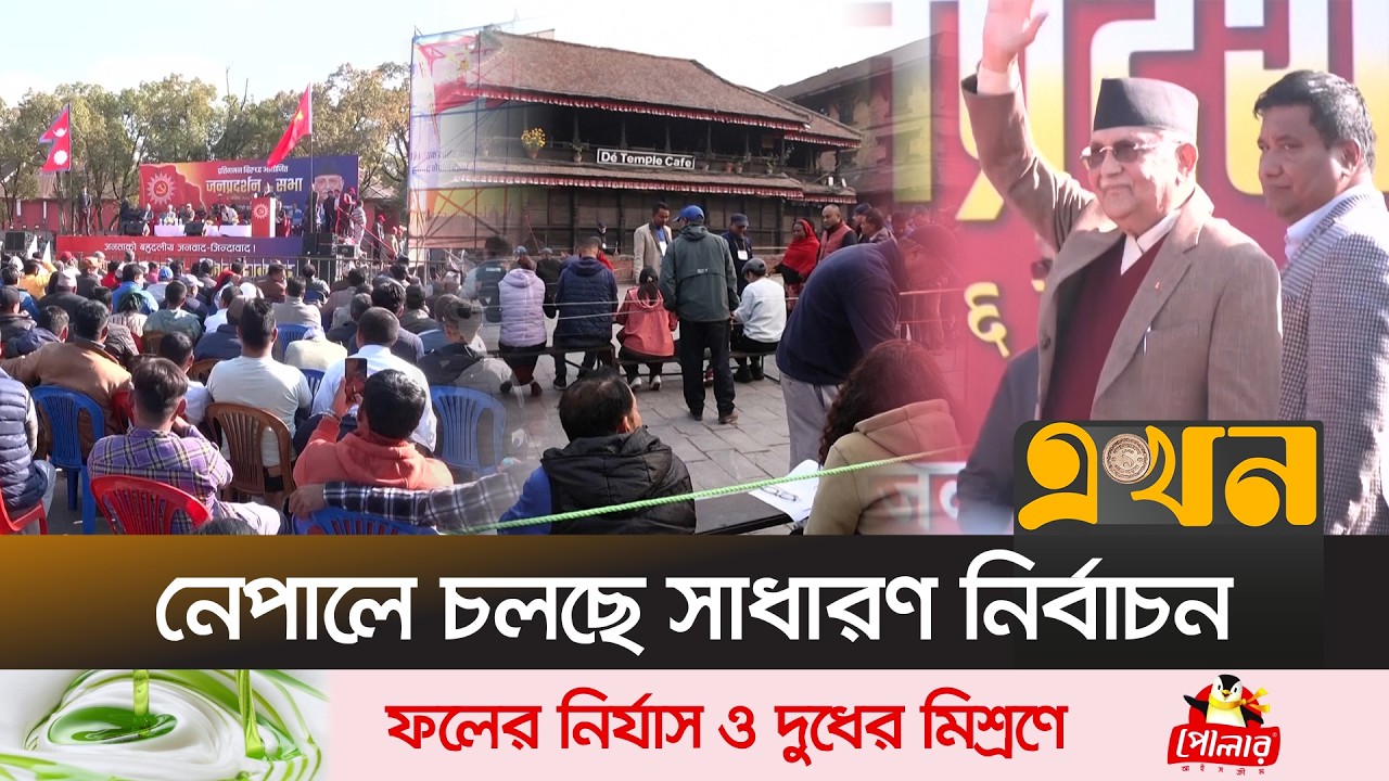 জেন-জি প্রার্থীদের সঙ্গে ক্ষমতাচ্যুত ওলির তীব্র লড়াই | Nepal Election | Sharma Oli | Gen-Z Movement