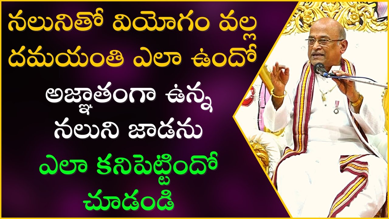 నల దమయంతుల కథ Part-12 | Nala - Damayanti Story | Garikapati Narasimha Rao Latest Speech