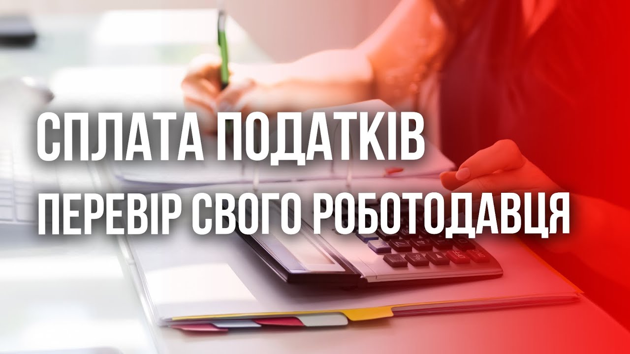Як перевірити чи платить роботодавець податки в Польщі?