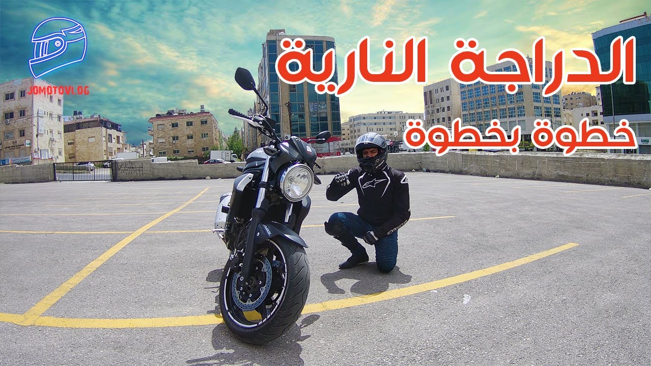 تعلم قيادة الدراجة النارية | رح تسوق أي دراجة