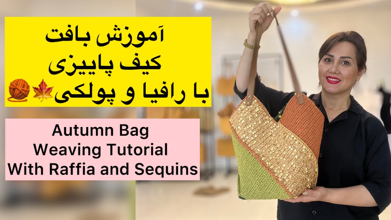 ✨ آموزش رایگان و کامل🧵 بافت کیف رافیا پاییزی