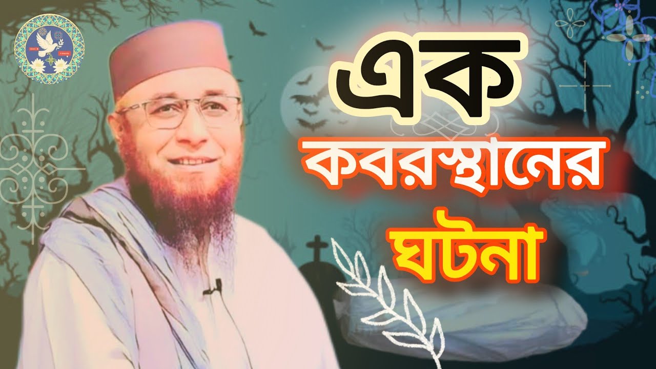 এক কবরস্থানের ঘটনা..!!  এই ওয়াজটি শুনতে আপনার কলিজা ঠান্ডা হয়ে যাবে..!!  মুফতি নজরুল কাসেমী 