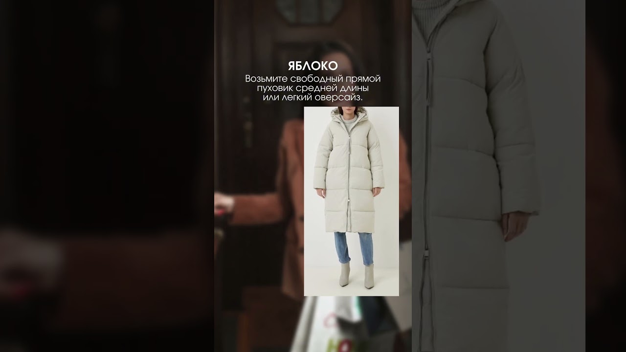 Как выбрать пуховик по типу фигуры