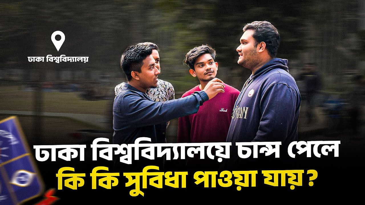 ঢাকা বিশ্ববিদ্যালয়ে চান্স পেলে কি কি সুবিধা পাওয়া যায়?