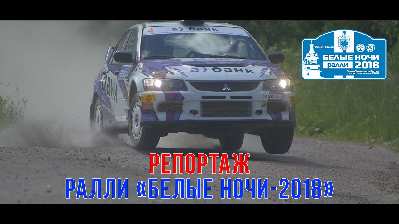 Репортаж ралли 