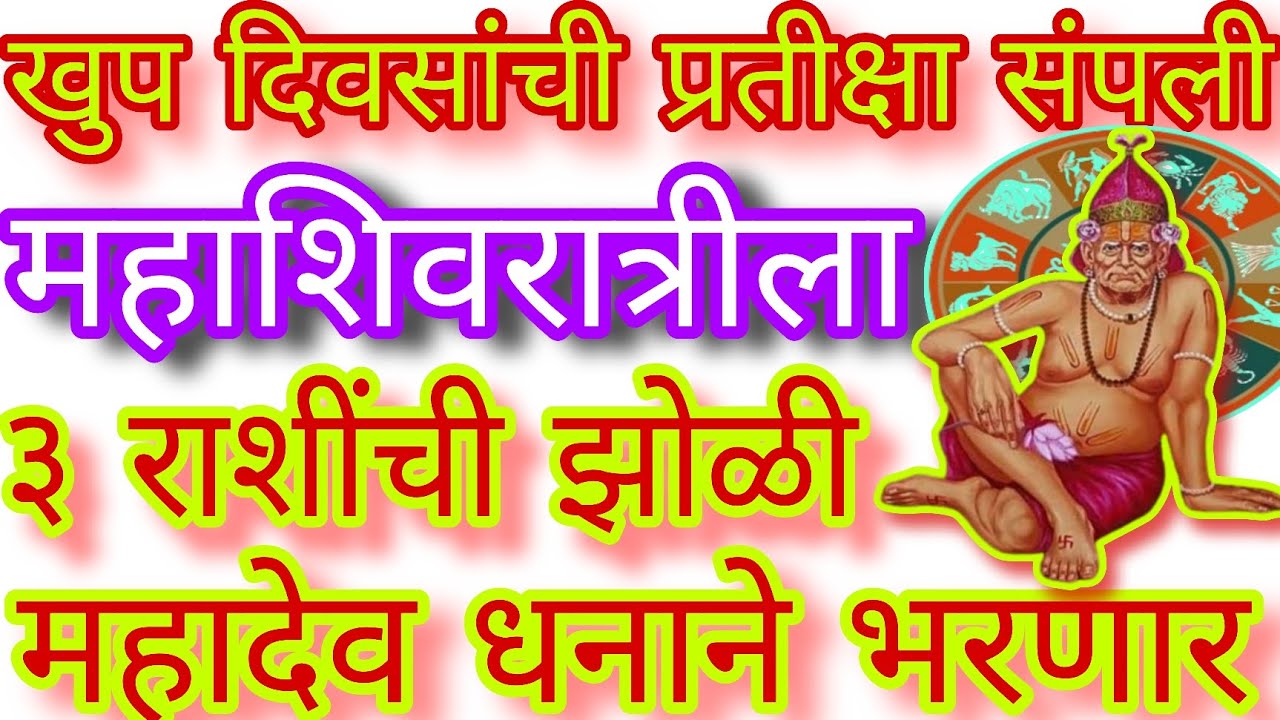 ✨महाशिवरात्रीला या ३ राशींची झोळी, महादेव धनाने भरणार#swami#rashi#astrology#mahashivratri#motivation