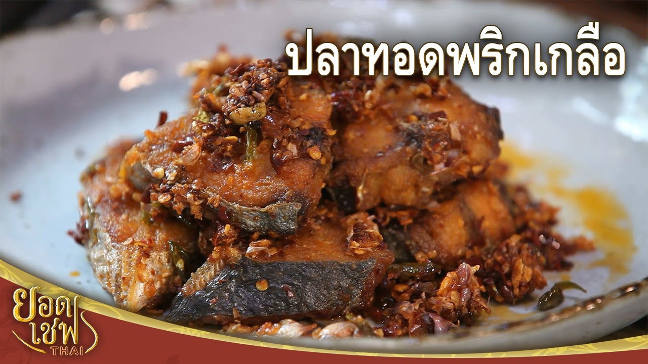 ปลาทอดพริกเกลือ Stir-fried fish with Chili and Salt | ยอดเชฟไทย (26-08-23)