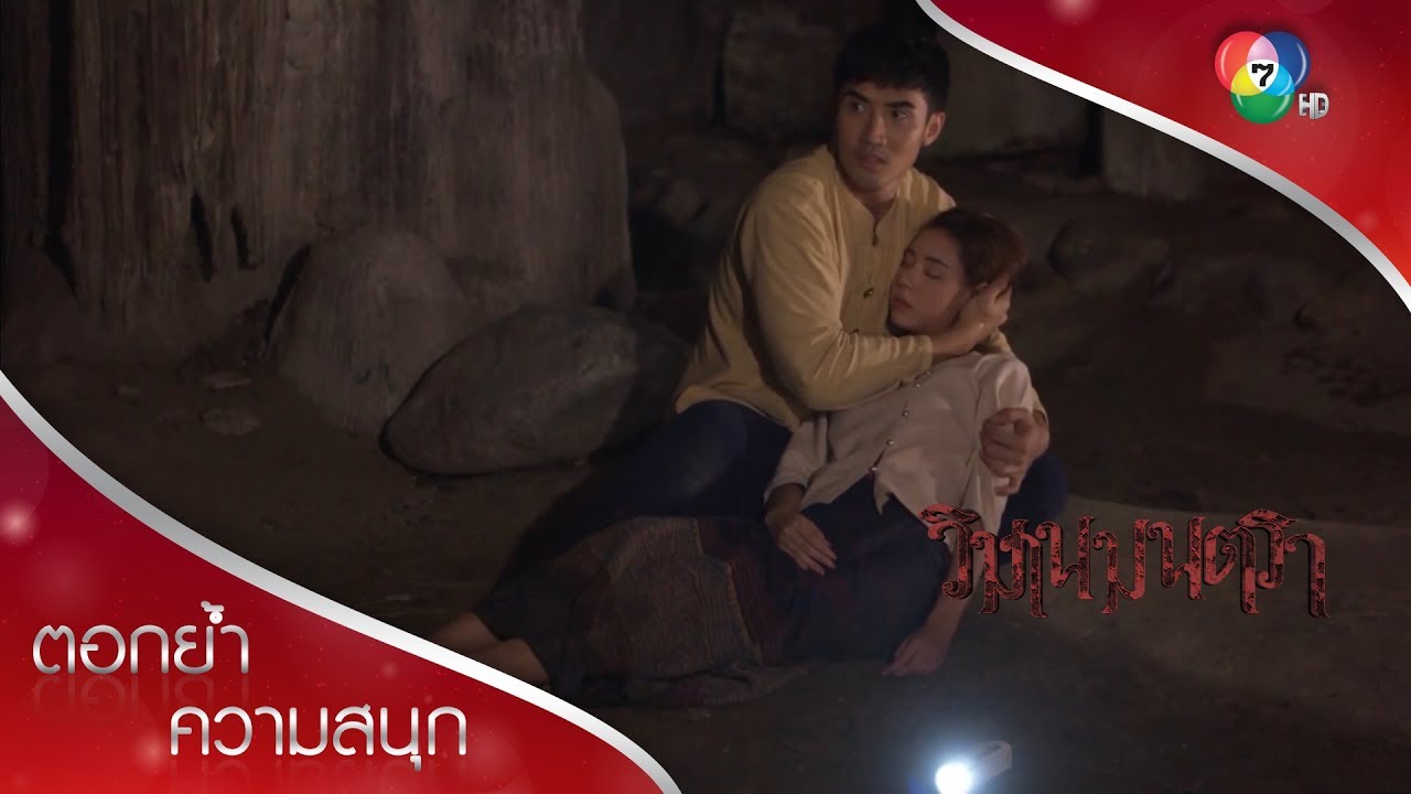 ตรินรู้สึกผิด ทำเก๋ขวัญเสียจนสลบ เพราะคิดว่าถูกทิ้ง! | ตอกย้ำความสนุก วิมานมนตรา EP.14 | Ch7HD