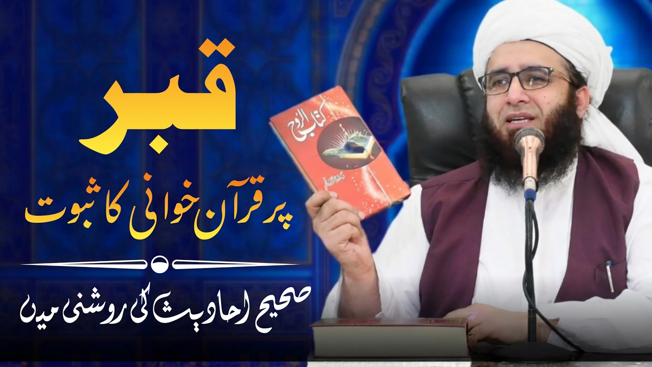Qabar Par Quran Khani Ka Saboot | Sahaba Kiram Se Sabit Amal | Syed Muhammad Farooq Shah Saifi