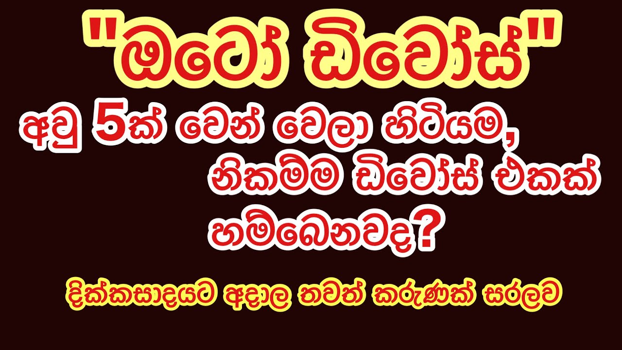 අවුරුදු 5ක් වෙන් වෙලා හිටියොත්,නිකම්ම ඩිවෝස් එකක් හම්බෙනවද? නැත්තන් අවුරුදු 7ක් වෙන් වෙලා ඉන්න ඕනද?