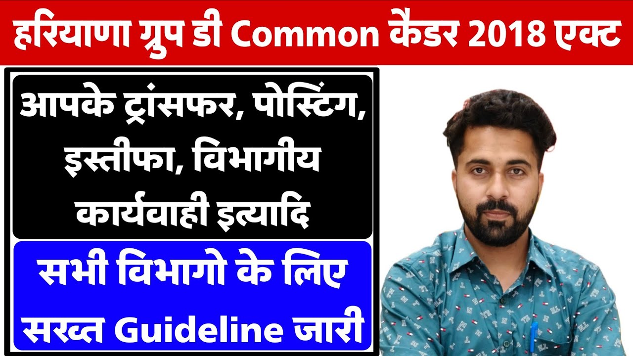 Haryana Group D Common Cadre Employee New Guideline |