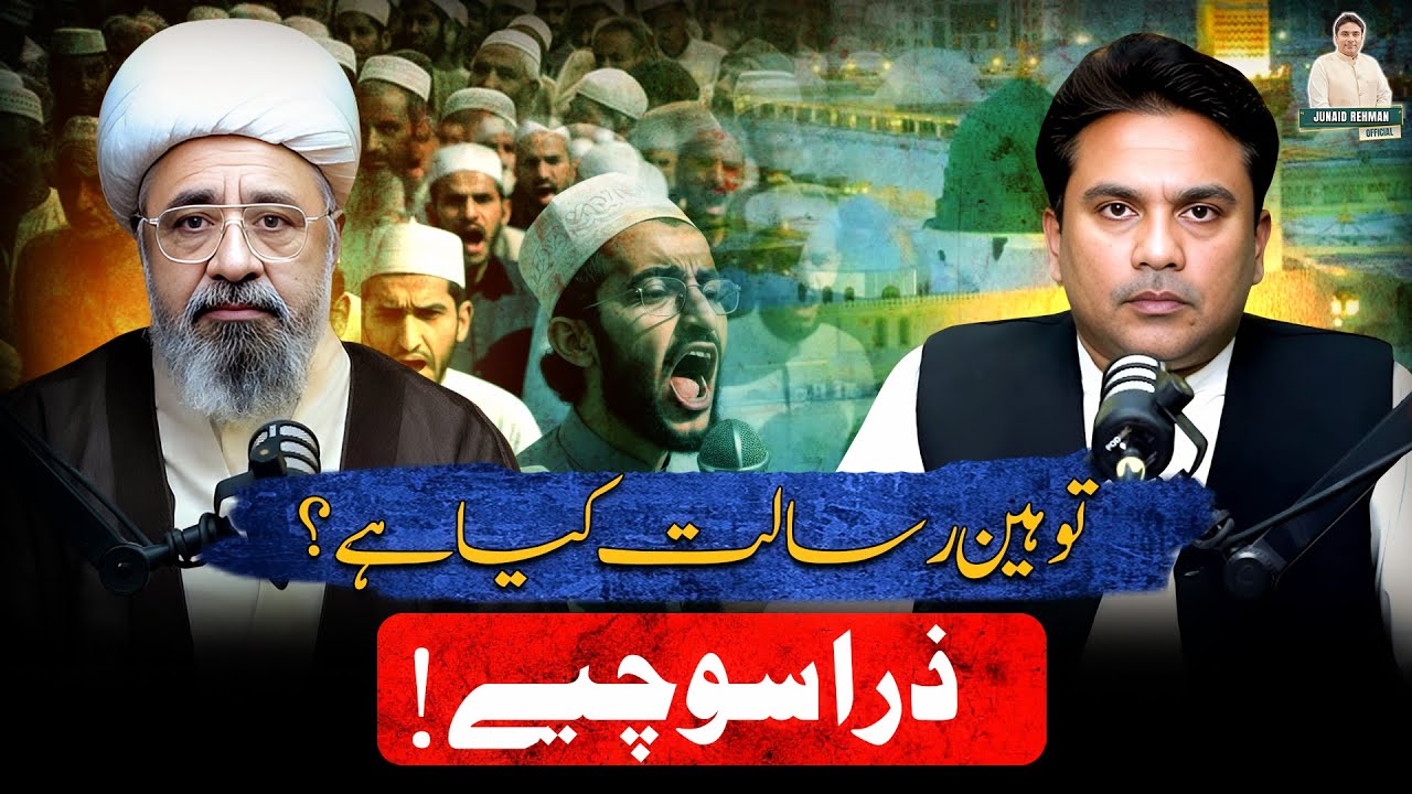 Toheen e Risalat kiya hai? | Zara Sochye ! | Allama Ameen Shaheedi | Junaid ur Rehman Podcast 