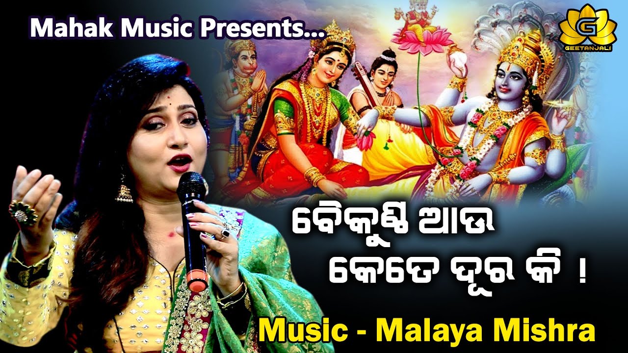 BAIKUNTHA AAU KETE DURA KI!ବୈକୁଣ୍ଠ ଆଉ କେତେ ଦୂର କି ?BHAJAN FT IRA MOHANTY|| MALAYA MISHRA| GEETANJALI
