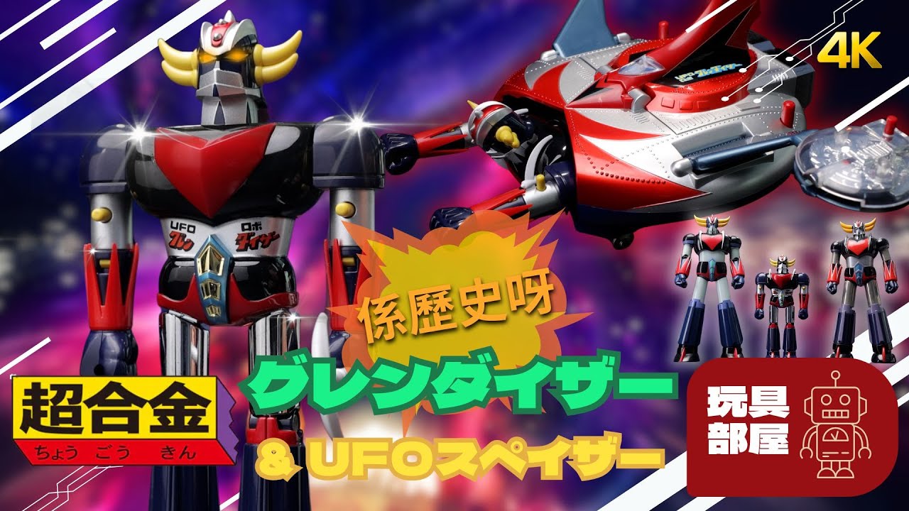 係歷史呀！ ｜ Bandai 復古系列 超合金 Deluxe 巨靈神 グレンダイザー ＆ UFOスペイザー 開箱