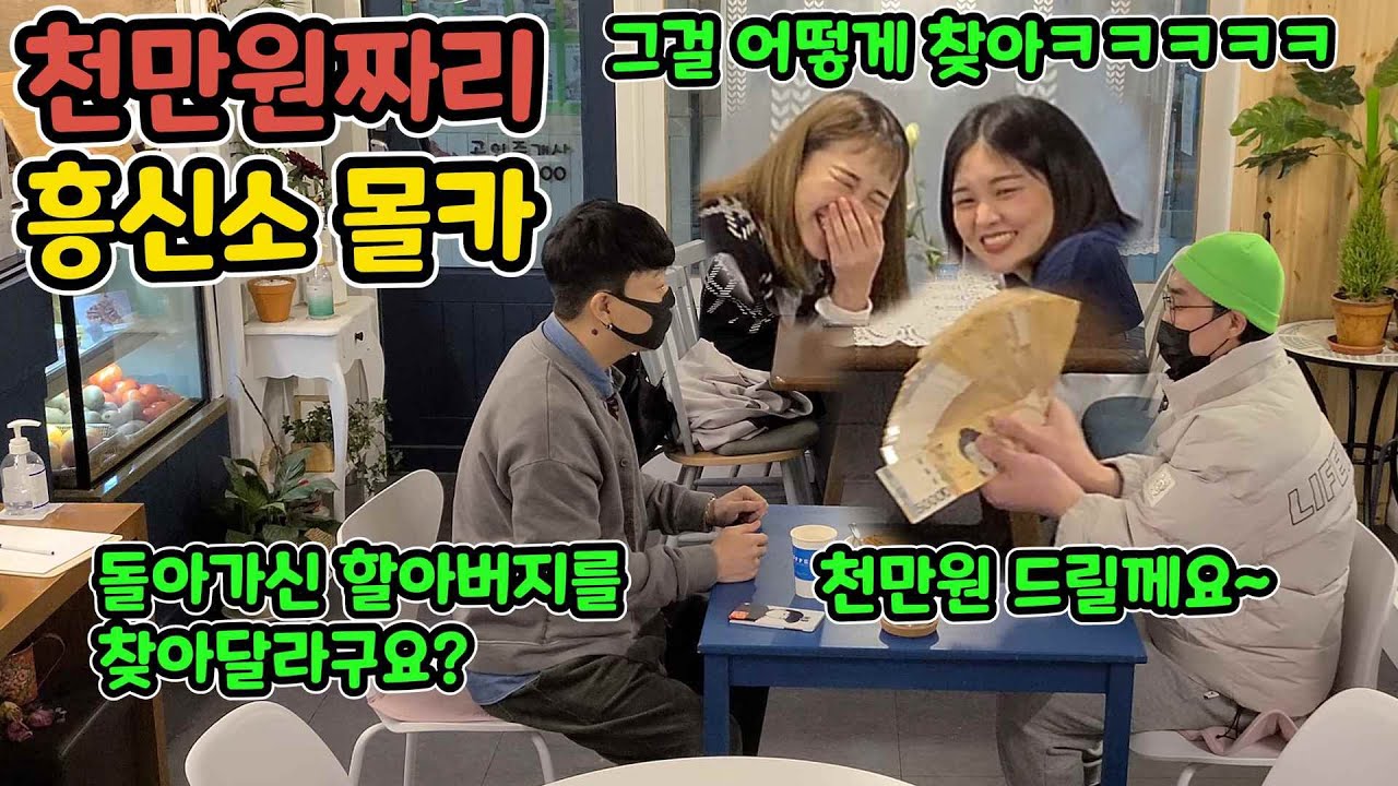 ENG)[몰카] 경이로운 흥신소ㅋㅋㅋㅋㅋㅋ돌아가신 할아버지를 찾아달래ㅋㅋㅋㅋㅋㅋㅋ여성분들 그냥 쓰러진다ㅋㅋㅋㅋㅋㅋㅋㅋㅋ(10 million won hidden camera)