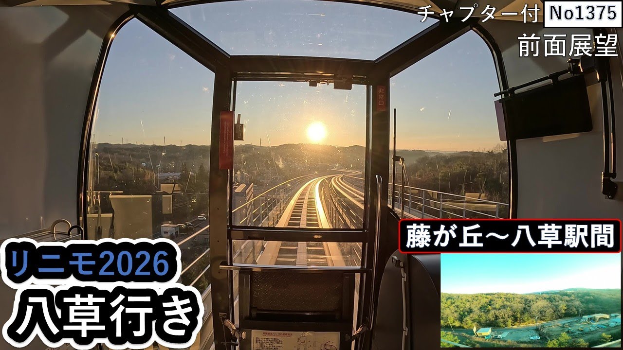 リニモ2026八草行き前面展望動画【藤が丘～八草駅間】