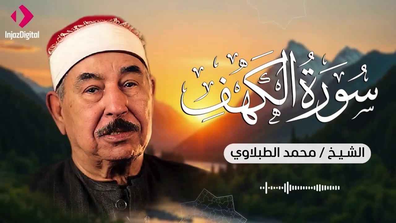 تلاوة مباركة لسورة الكهف في رمضان أجر عظيم وثواب متجدد