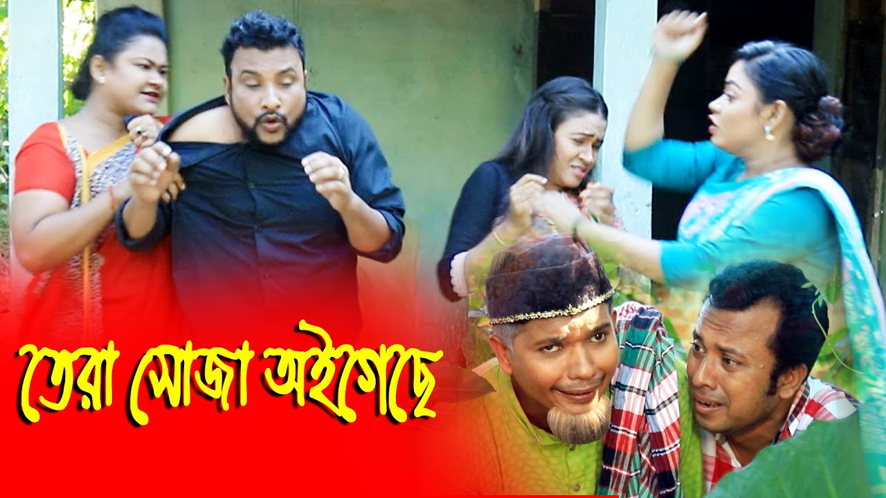 তেরা সোজা অইগেছে | সিলেটি কমেডি নাটক | TERA SUJA OIGECHE | তেরা মিয়ার নতুন কমেডি নাটক | PRIO SYLHET