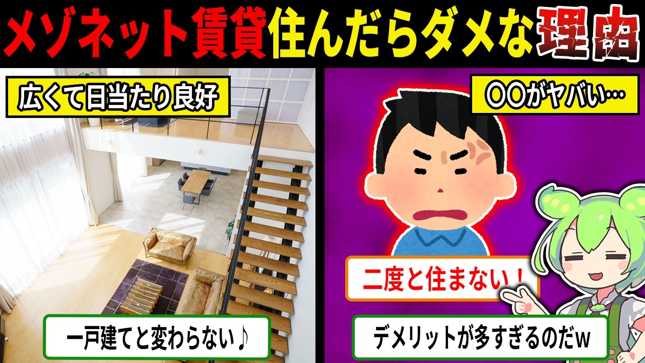 メゾネット賃貸絶対住まないほうがいい理由【ずんだもん＆ゆっくり解説】