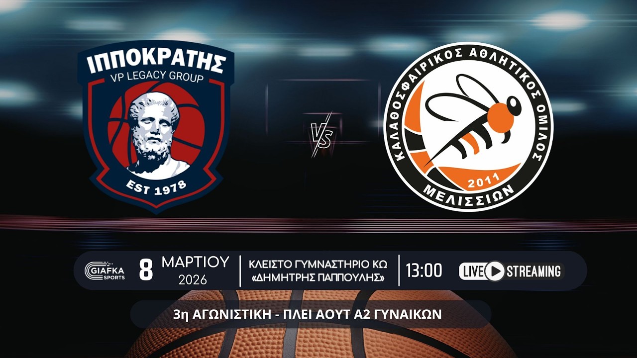 Live Streaming: Ιπποκράτης - ΚΑΟ Μελισσίων 60-77 | 3η αγωνιστική Πλέι άουτ γυναικών Α2 (8/3/2026)