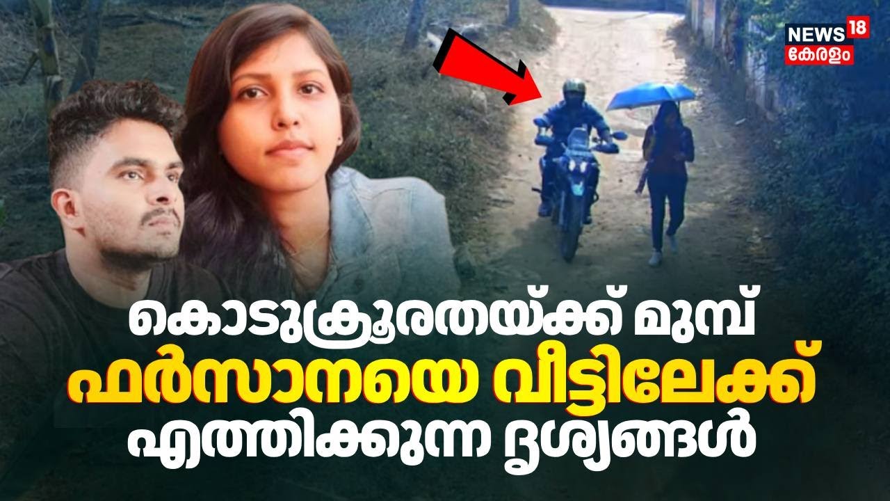കൊടുക്രൂരതയ്ക്ക് മുമ്പ് Farzanaയെ വീട്ടിലേക്ക് എത്തിക്കുന്ന ദൃശ്യങ്ങൾ|Thiruvananthapuram Mass Murder