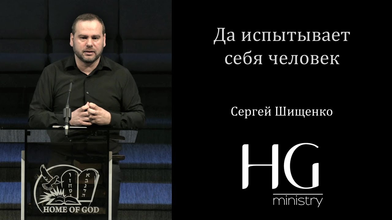 Да испытывает себя человек | Сергей Шищенко