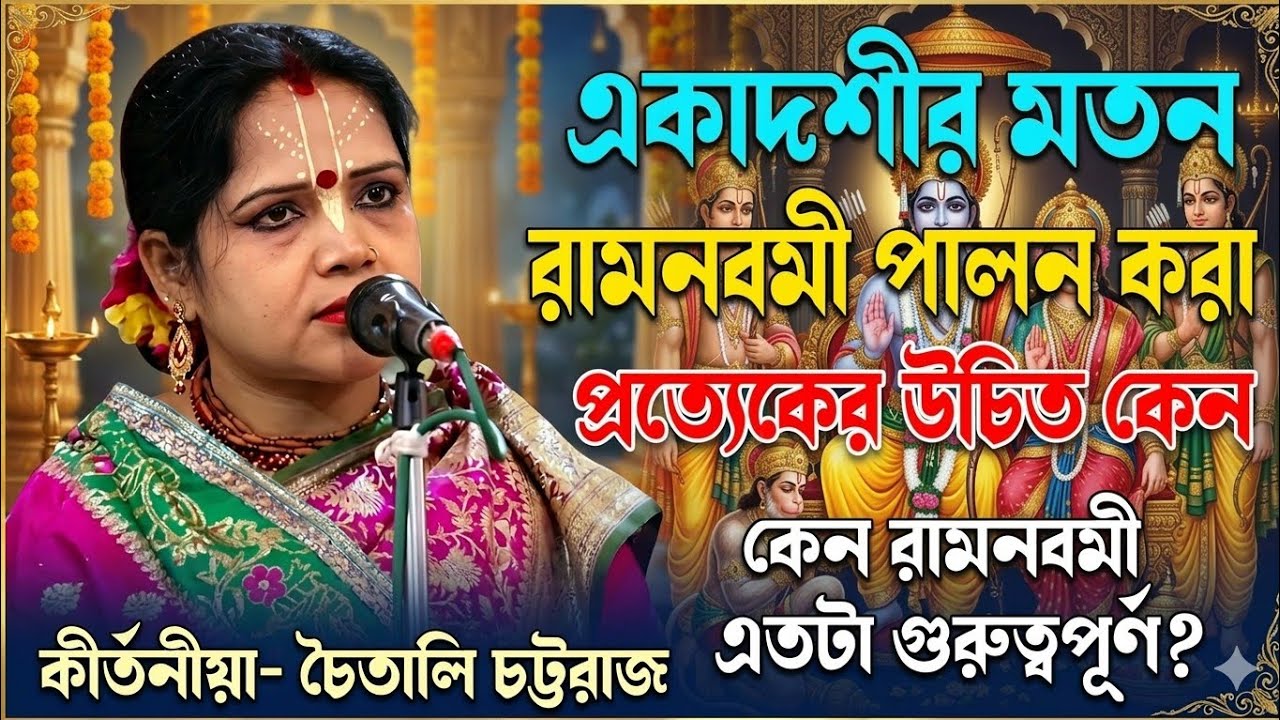 একাদশীর মতো রাম নবমী এত গুরুত্বপূর্ণ কেন? | চৈতালি চট্টরাজের মুখে রাম নবমীর মাহাত্ম্য