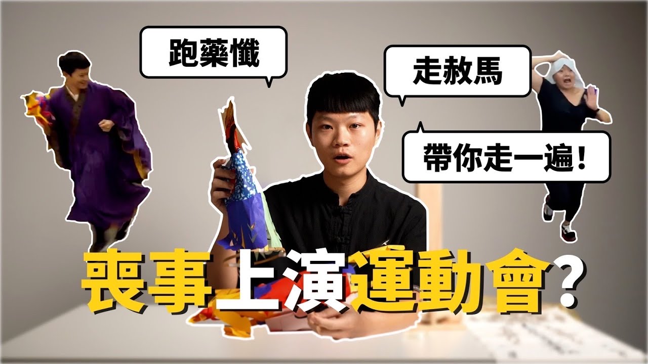 【師公介紹EP8.】喪事上演運動會？跑藥懺、走赦馬帶你走一遍｜師公魔術師｜社子應岩壇｜釋教｜道教｜黑頭法師｜做七功德
