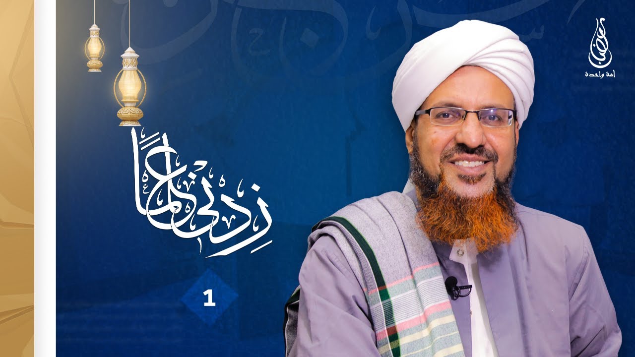 برنامج الفتاوى المباشر زدني علماً - الشيخ عمر حسين الخطيب | 1 رمضان 1447هـ
