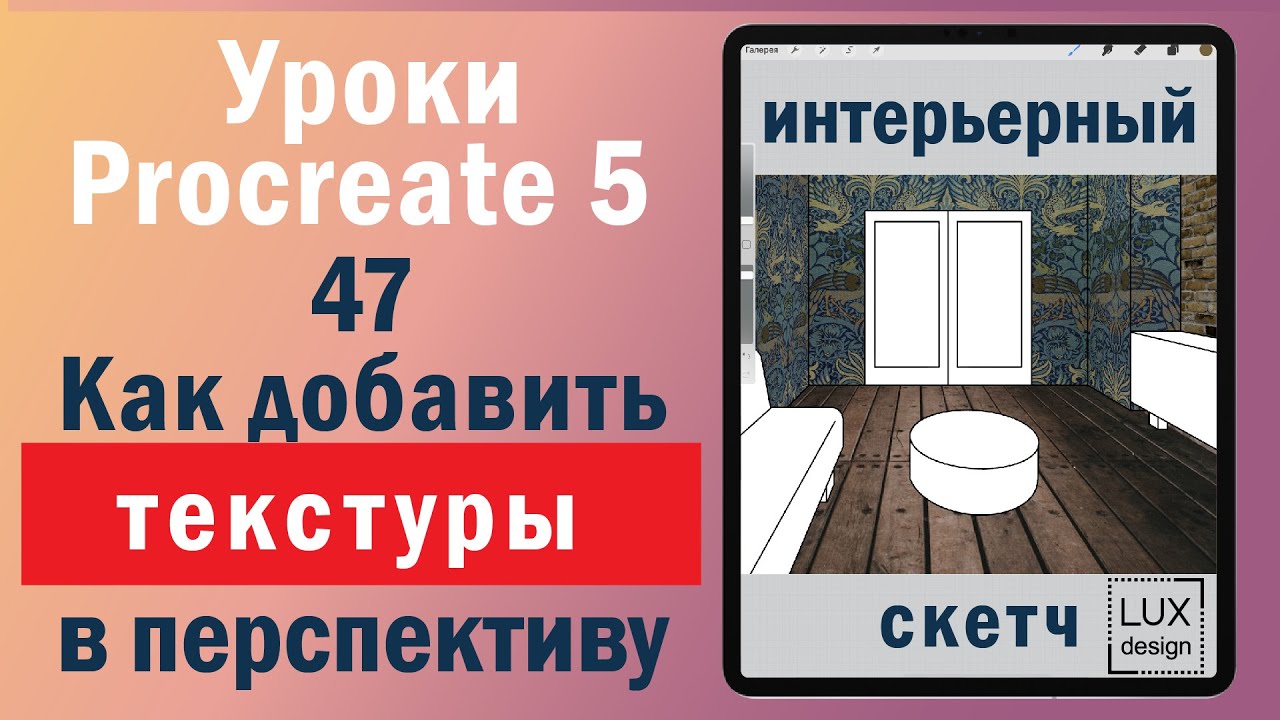 Уроки Procreate. 47. Как добавить текстуры в интерьер.