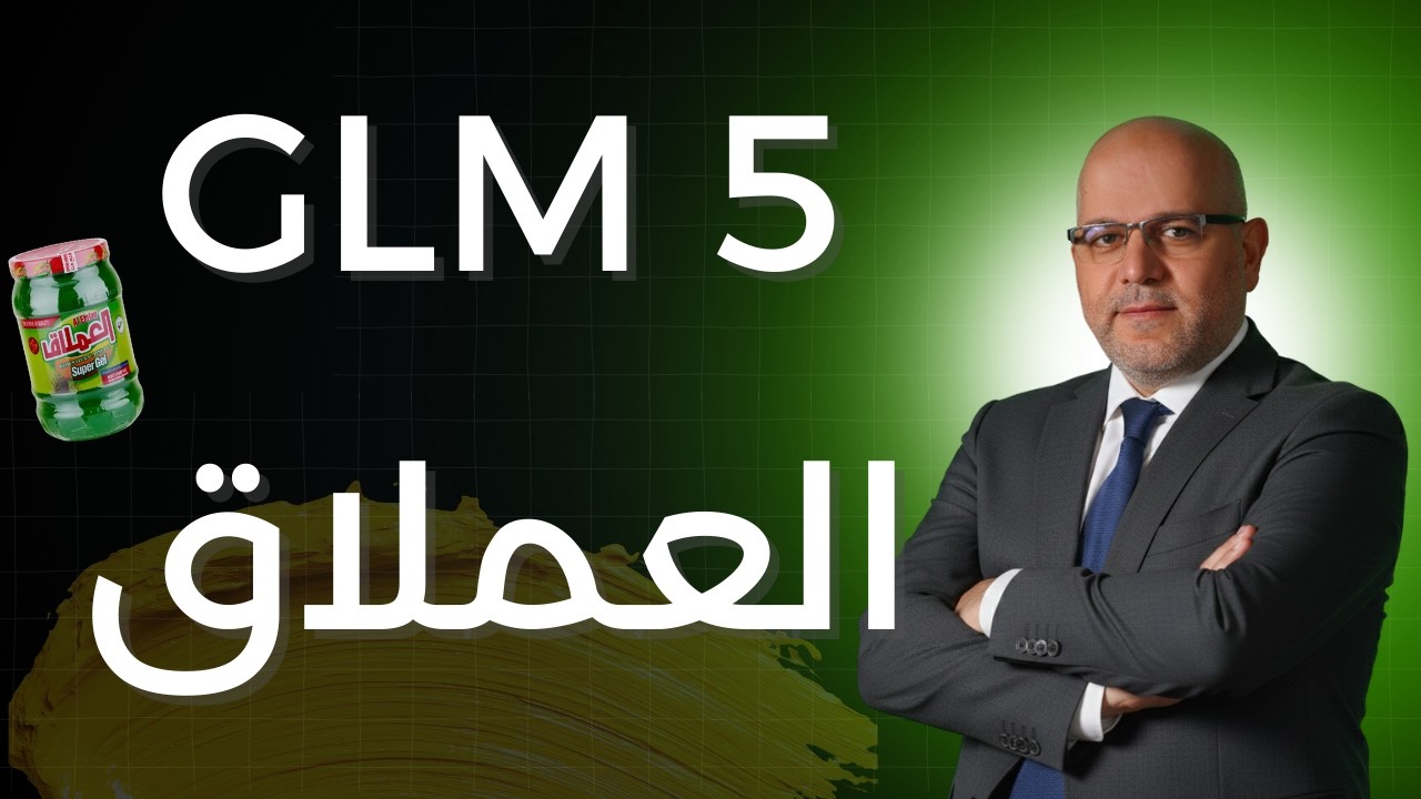 الذكاء الاصطناعي GLM5 يكتب الكود ويصمم PowerPoint باحتراف!