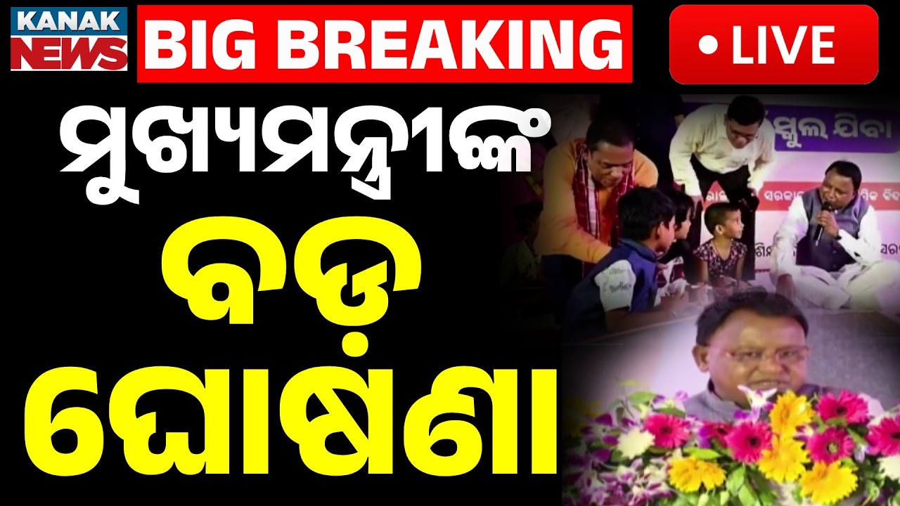 🔴Live ପିଲାଙ୍କ ମେଳରେ ଗୁରୁଜୀ CM Mohan Charan Majhi | Big Announcement at Khadichua Utsav | Kanak News