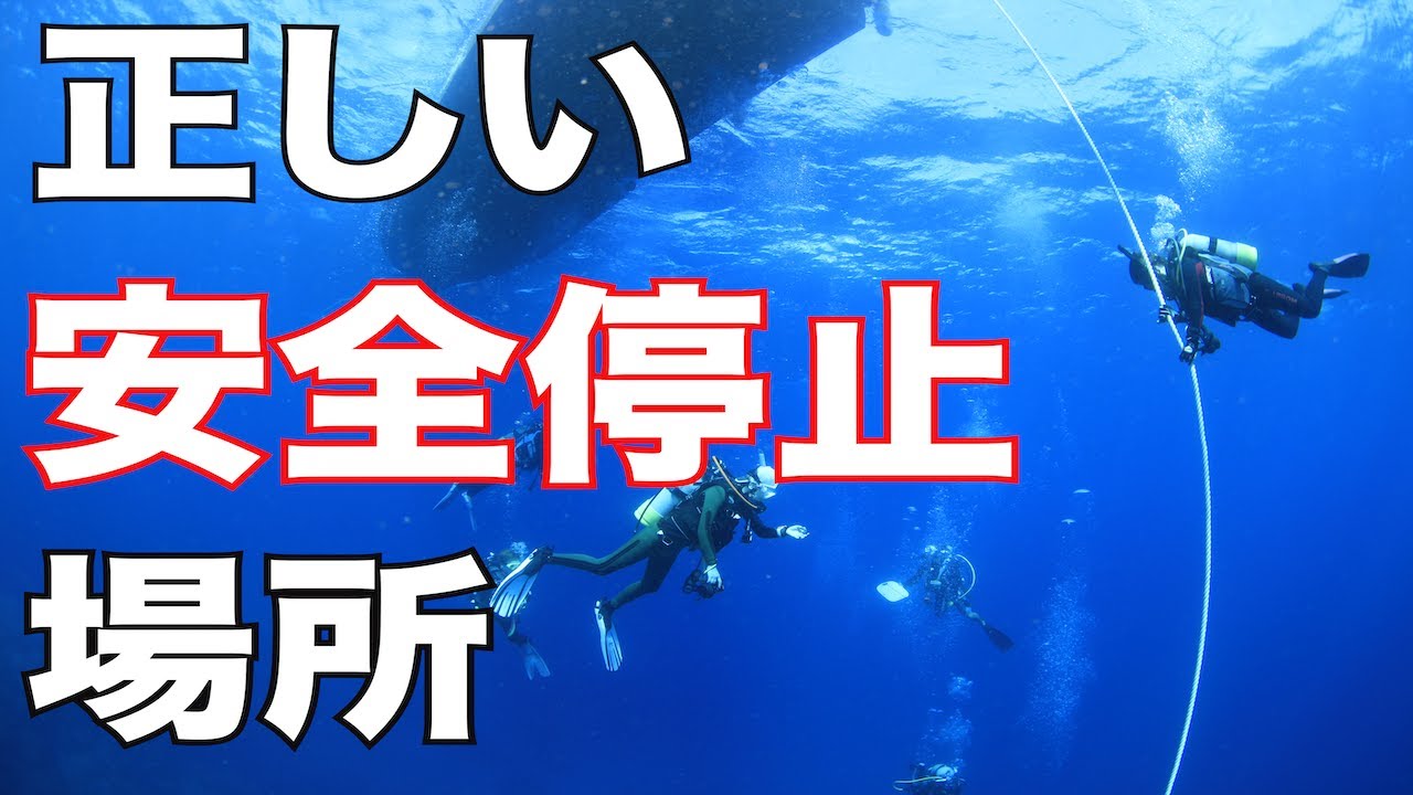 【正しい安全停止の場所】熱烈先生のダイビング講座
