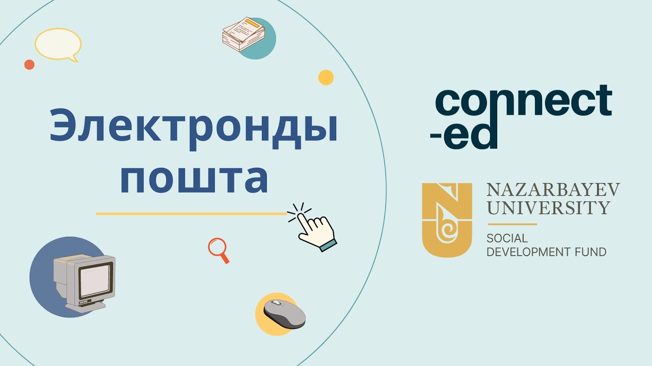 1-деңгей. 3-модуль. 1-сабақ: Электрондық пошта