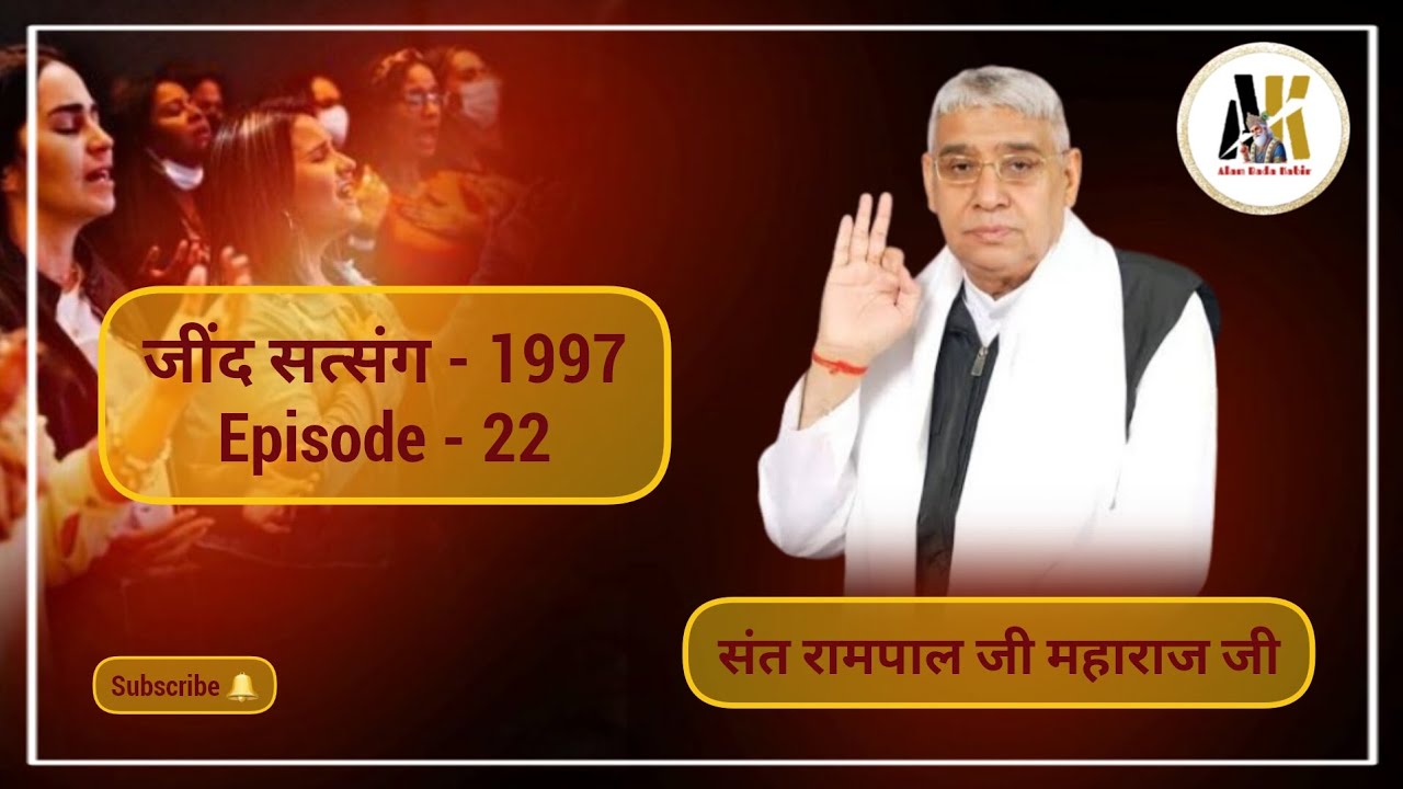जींद सत्संग - 1997 भाग- 22/ Episode- 22 || Sant Rampal Ji Maharaj || #SaintRampalJi​​​​​​​​​​​​ #God