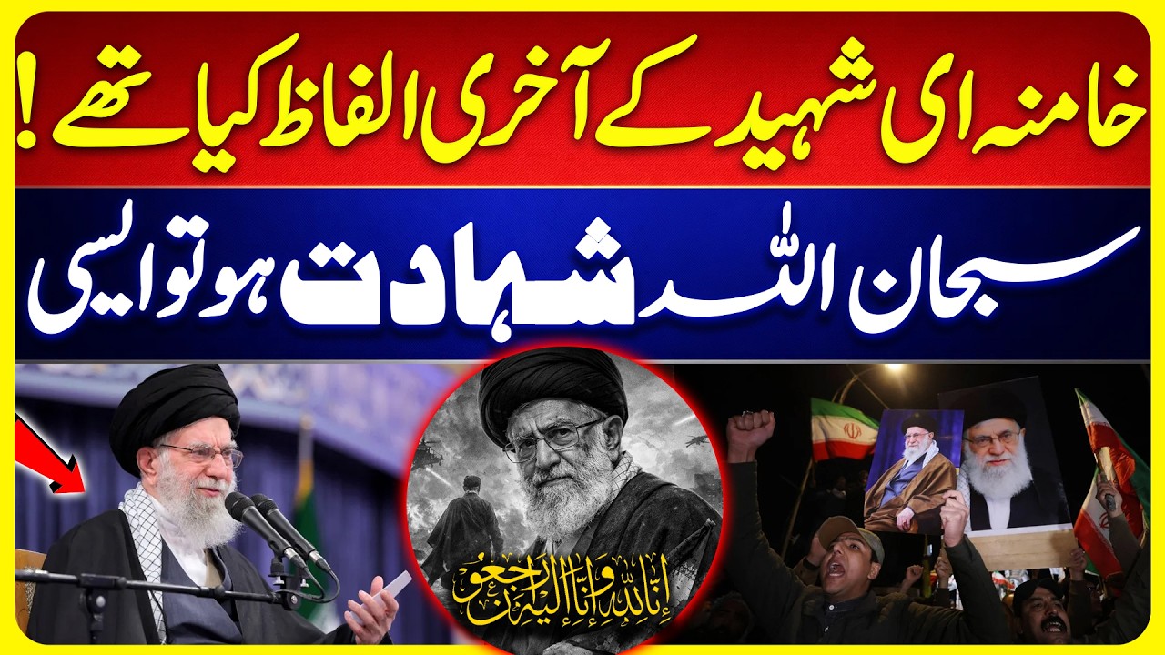 Ayatollah Ali Khamenei Last Words | SubhanAllah