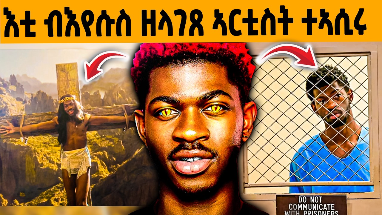 🔥እቲ ብፈጣሪ ዘላገጸ ደራፊን መወዳእትኡን!😱